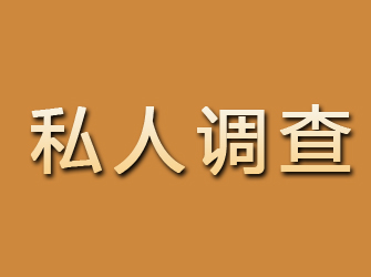 石峰私人调查